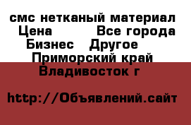 смс нетканый материал › Цена ­ 100 - Все города Бизнес » Другое   . Приморский край,Владивосток г.